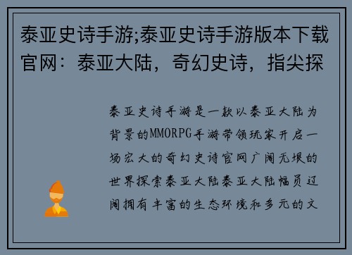 泰亚史诗手游;泰亚史诗手游版本下载官网：泰亚大陆，奇幻史诗，指尖探秘