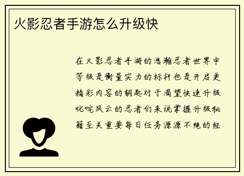 火影忍者手游怎么升级快