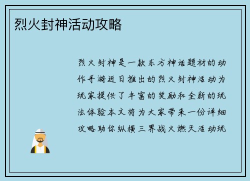 烈火封神活动攻略