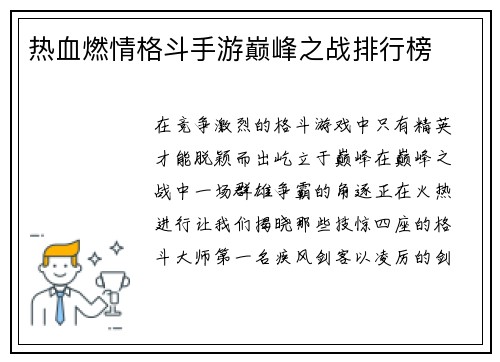 热血燃情格斗手游巅峰之战排行榜