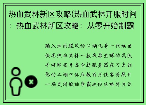 热血武林新区攻略(热血武林开服时间：热血武林新区攻略：从零开始制霸江湖)