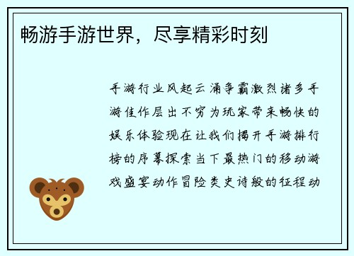 畅游手游世界，尽享精彩时刻