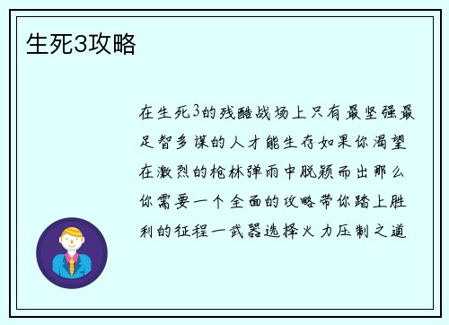 生死3攻略
