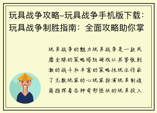 玩具战争攻略-玩具战争手机版下载：玩具战争制胜指南：全面攻略助你掌控战场