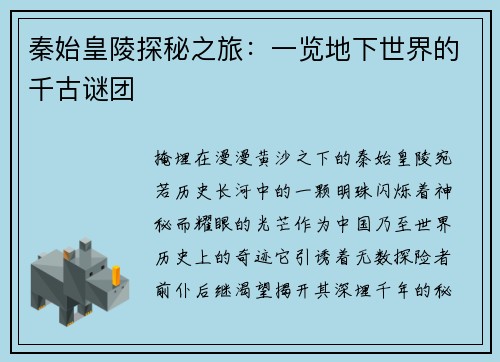 秦始皇陵探秘之旅：一览地下世界的千古谜团