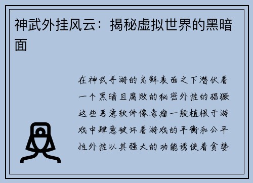 神武外挂风云：揭秘虚拟世界的黑暗面
