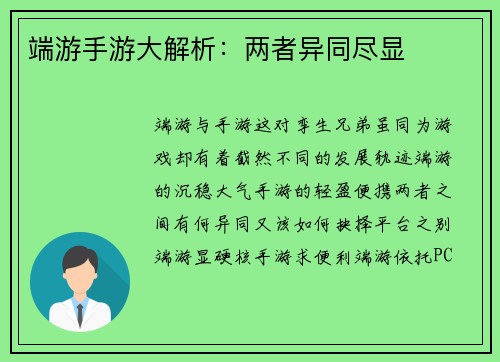 端游手游大解析：两者异同尽显