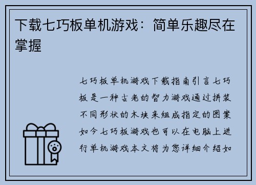 下载七巧板单机游戏：简单乐趣尽在掌握