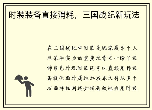 时装装备直接消耗，三国战纪新玩法