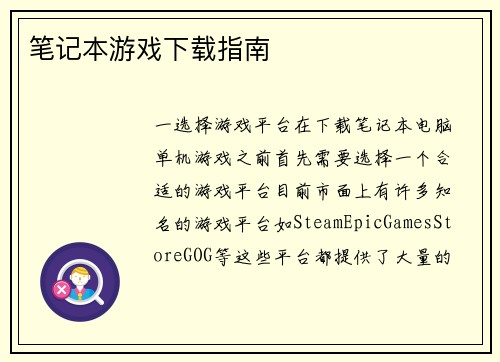 笔记本游戏下载指南
