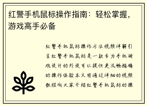 红警手机鼠标操作指南：轻松掌握，游戏高手必备
