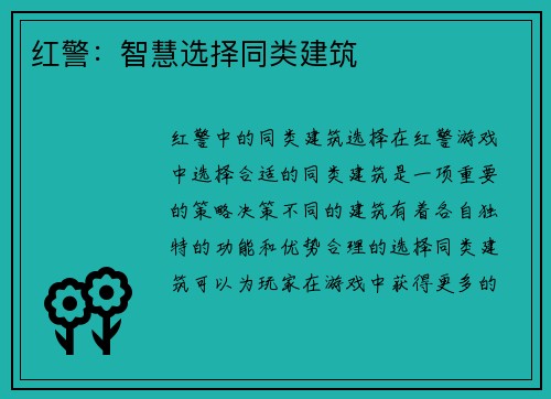 红警：智慧选择同类建筑