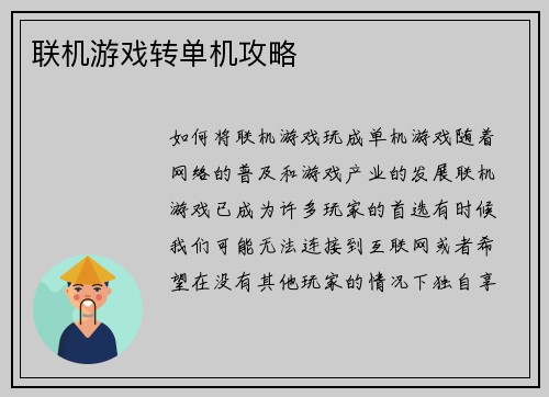 联机游戏转单机攻略