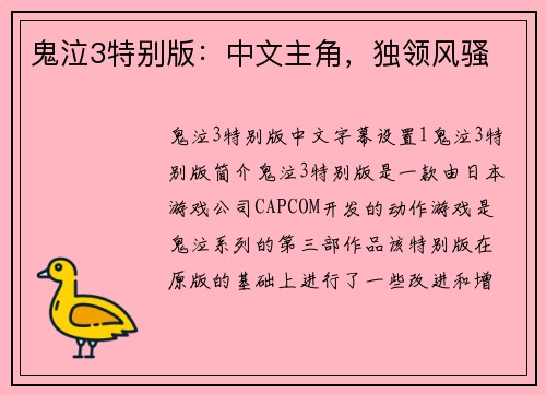 鬼泣3特别版：中文主角，独领风骚