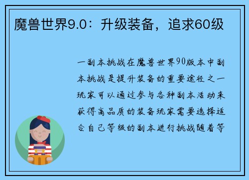 魔兽世界9.0：升级装备，追求60级