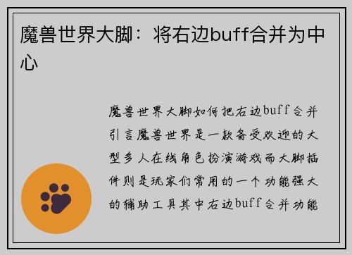 魔兽世界大脚：将右边buff合并为中心