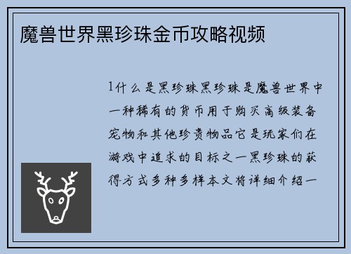 魔兽世界黑珍珠金币攻略视频