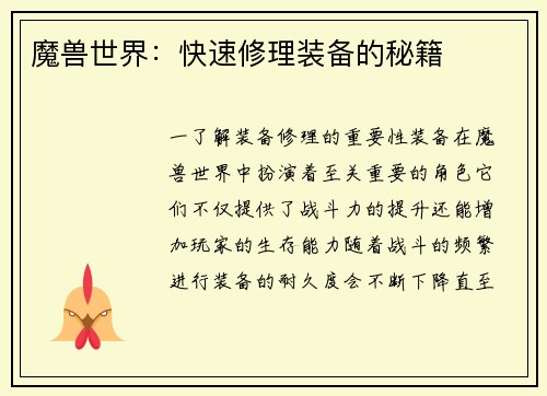 魔兽世界：快速修理装备的秘籍