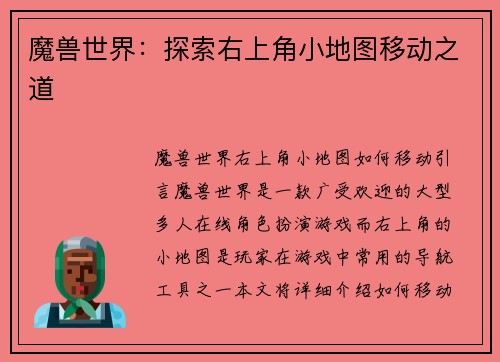 魔兽世界：探索右上角小地图移动之道