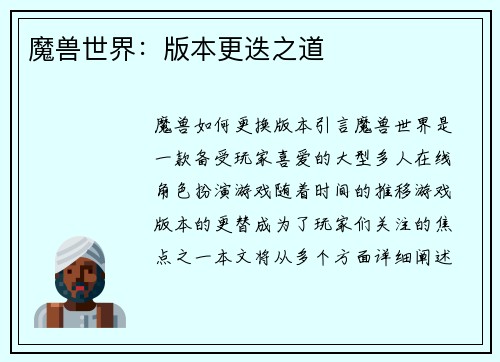魔兽世界：版本更迭之道