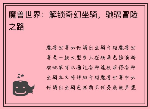 魔兽世界：解锁奇幻坐骑，驰骋冒险之路