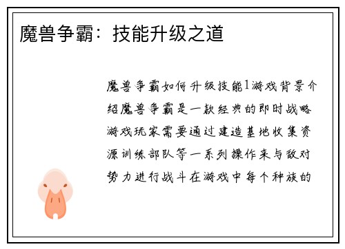 魔兽争霸：技能升级之道