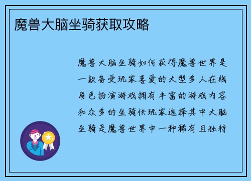 魔兽大脑坐骑获取攻略