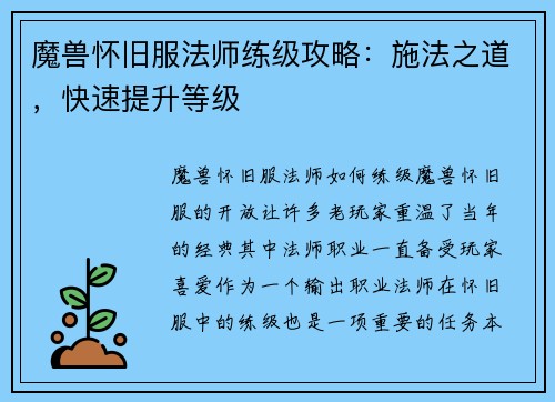 魔兽怀旧服法师练级攻略：施法之道，快速提升等级