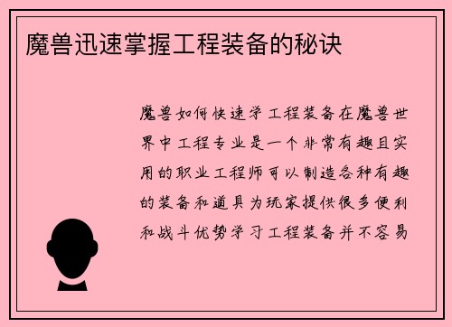 魔兽迅速掌握工程装备的秘诀