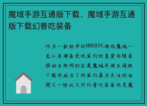 魔域手游互通版下载、魔域手游互通版下载幻兽吃装备