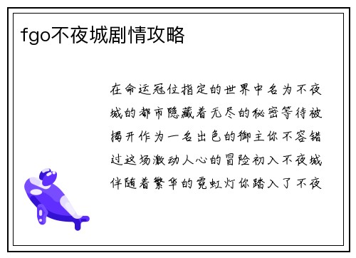 fgo不夜城剧情攻略