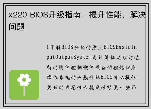 x220 BIOS升级指南：提升性能，解决问题