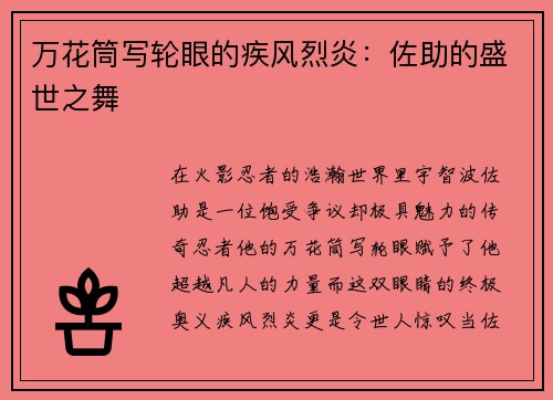 万花筒写轮眼的疾风烈炎：佐助的盛世之舞
