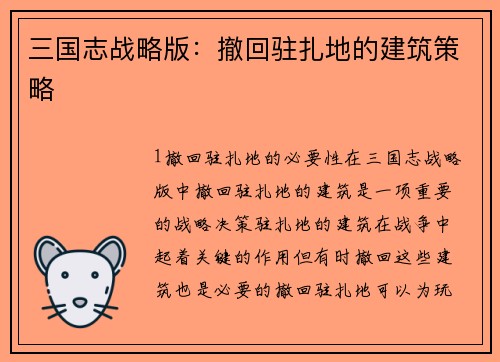 三国志战略版：撤回驻扎地的建筑策略