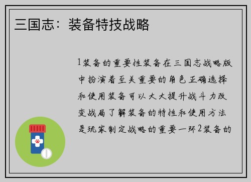 三国志：装备特技战略