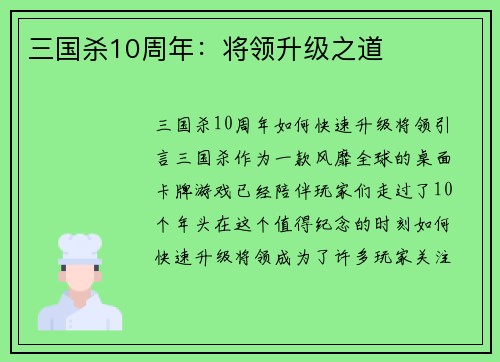三国杀10周年：将领升级之道