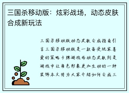 三国杀移动版：炫彩战场，动态皮肤合成新玩法