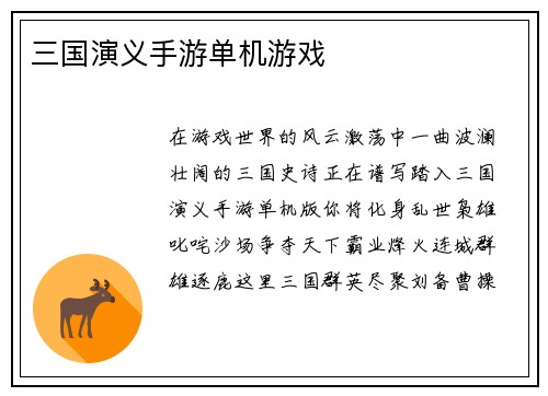 三国演义手游单机游戏