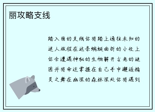 丽攻略支线