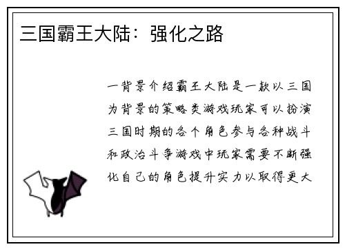 三国霸王大陆：强化之路