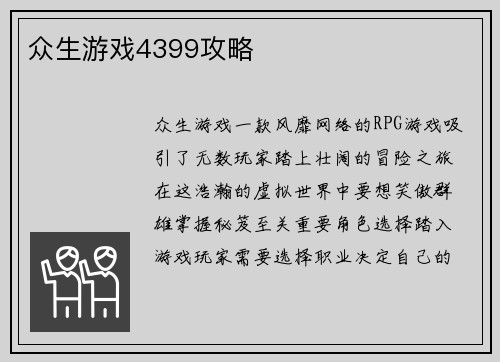 众生游戏4399攻略