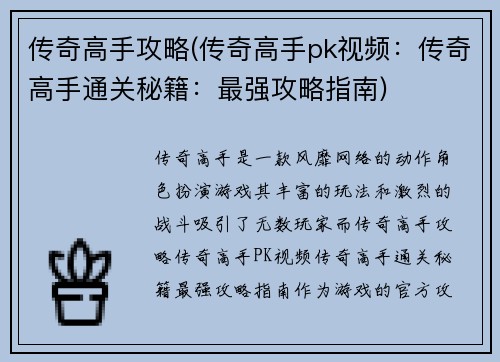 传奇高手攻略(传奇高手pk视频：传奇高手通关秘籍：最强攻略指南)