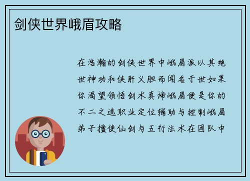 剑侠世界峨眉攻略