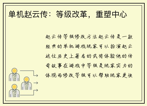 单机赵云传：等级改革，重塑中心