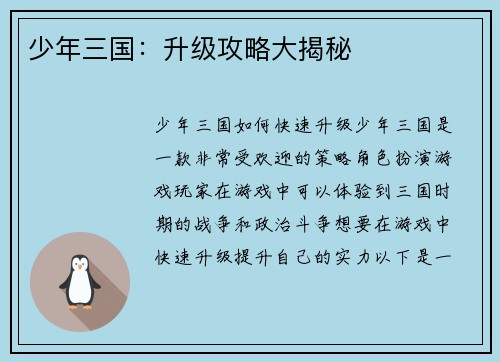 少年三国：升级攻略大揭秘