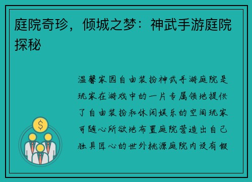 庭院奇珍，倾城之梦：神武手游庭院探秘