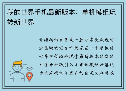 我的世界手机最新版本：单机模组玩转新世界
