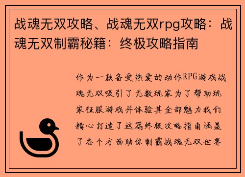 战魂无双攻略、战魂无双rpg攻略：战魂无双制霸秘籍：终极攻略指南