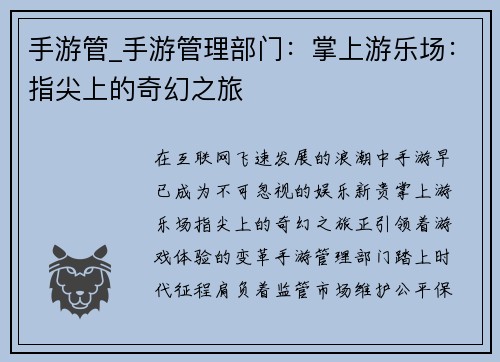 手游管_手游管理部门：掌上游乐场：指尖上的奇幻之旅