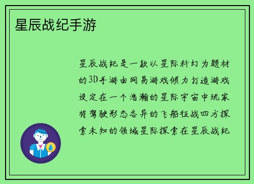 星辰战纪手游